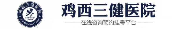 鸡西三健医院